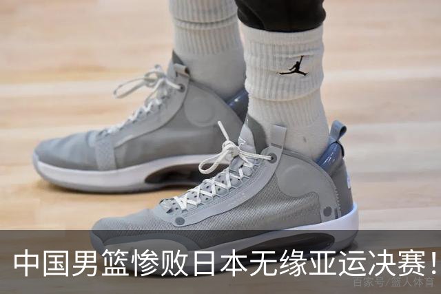 中国男篮惨败日本无缘亚运决赛！最多落后35分，连续两届亚运丢金