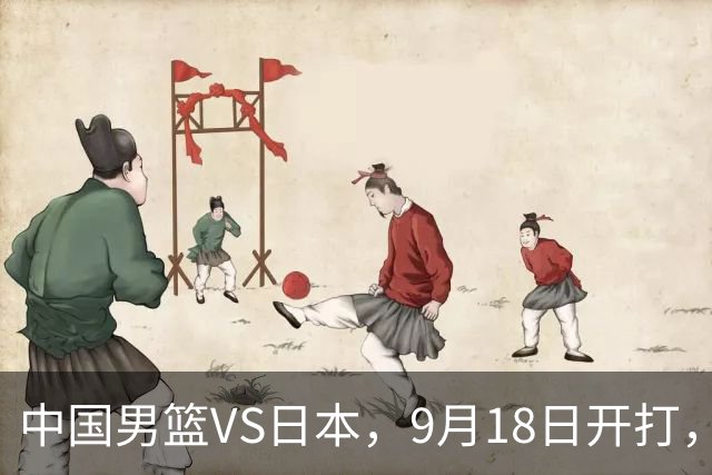 中国男篮VS日本，9月18日开打，CCTV5现场直播！一场无需动员的对决