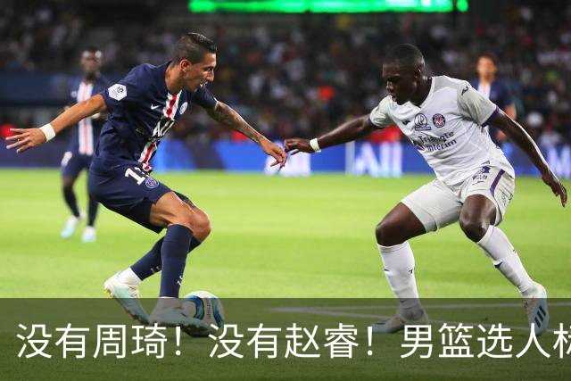没有周琦！没有赵睿！男篮选人标准曝光，郭士强：没这5点接受不了